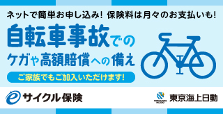 自転車保険