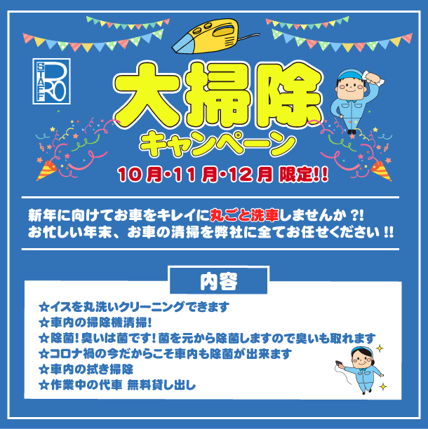 大掃除キャンペーン10月・11月・12月限定！！新年に向けてお車をきれいにまるごと洗車しませんか？！お忙しい年末、お車の清掃を弊社に全てお任せください！！椅子を丸洗いクリーニング、社内の掃除機清掃、除菌！臭いは菌です！菌を元から除菌しますので匂いも取れます、コロナ禍の今だからこそ社内も除菌ができます、車内の拭き掃除、作業中の代車無料貸出